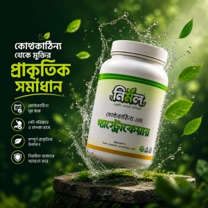 কোষ্ঠকাঠিন্য এন্ড গেস্ট্রোকেয়ার (১ মাসের কোর্স)